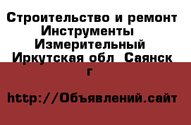 Строительство и ремонт Инструменты - Измерительный. Иркутская обл.,Саянск г.
